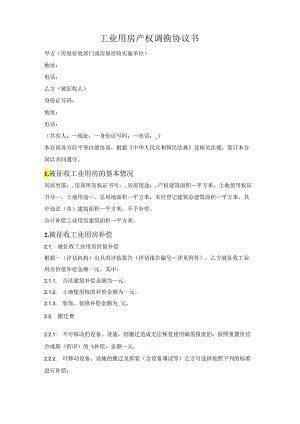 工业用房产权调换协议书.docx