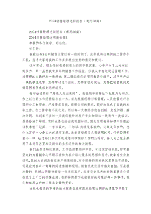 2024销售经理述职报告（通用30篇）.docx