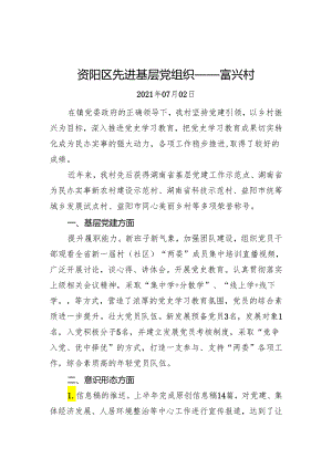 资阳区先进基层党组织——富兴村.docx