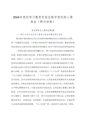 2024年党纪学习教育定信念恪守党纪的心得体会（研讨材料）.docx