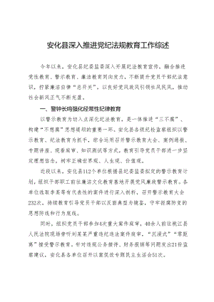 经验总结：安化县深入推进党纪法规教育工作综述（参考）.docx
