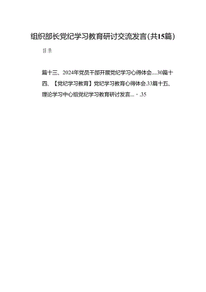 组织部长党纪学习教育研讨交流发言15篇（优选）.docx