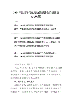 （10篇）2024年党纪学习教育动员部署会议讲话稿集锦.docx