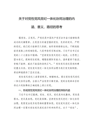 关于对党性党风党纪一体化协同治理的内涵、意义、路径的思考.docx