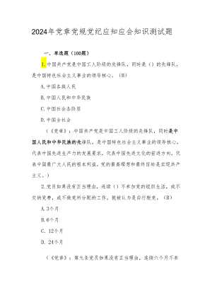 2024年学习党章党规党纪应知应会知识测试题库（含答案）.docx