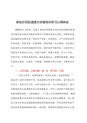 参加示范区干部大讲堂心得体会汇编4篇.docx
