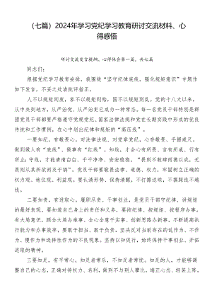 （七篇）2024年学习党纪学习教育研讨交流材料、心得感悟.docx