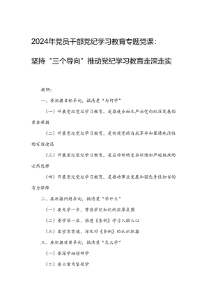 2024年党员干部党纪学习教育专题党课：坚持“三个导向”推动党纪学习教育走深走实.docx