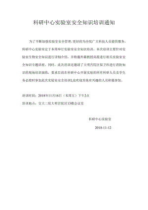 科研中心实验室安全知识培训通知.docx