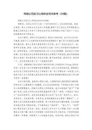 网络公司实习心得体会范本参考（34篇）.docx
