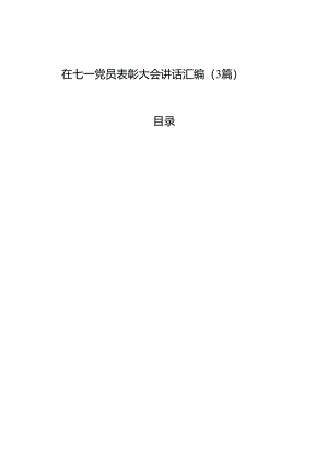 在七一党员表彰大会讲话汇编（3篇）.docx