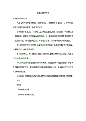 延期开庭申请书.docx