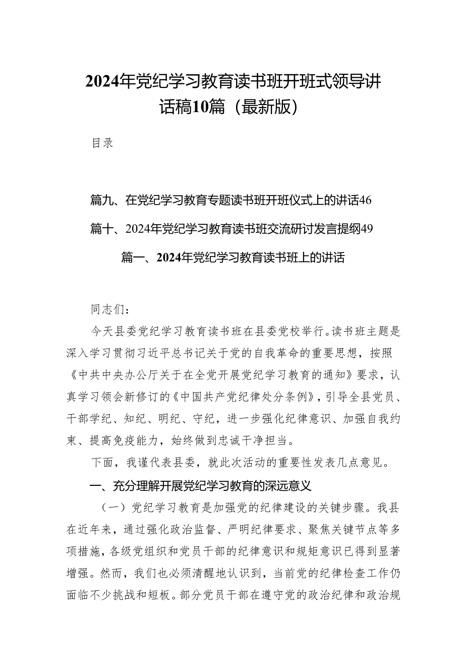 2024年党纪学习教育读书班开班式领导讲话稿10篇(最新版).docx_第1页