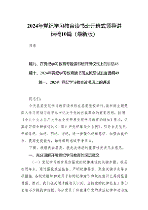 2024年党纪学习教育读书班开班式领导讲话稿10篇（最新版）.docx