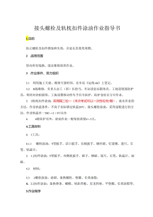 13螺栓扣件涂油作业指导书.docx