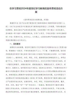 在学习贯彻2024年度党纪学习教育的宣传贯彻活动方案.docx