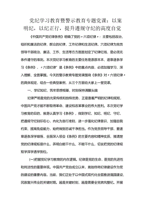 党纪学习教育暨警示教育专题党课：以案明纪以纪正行提升遵规守纪的高度自觉.docx