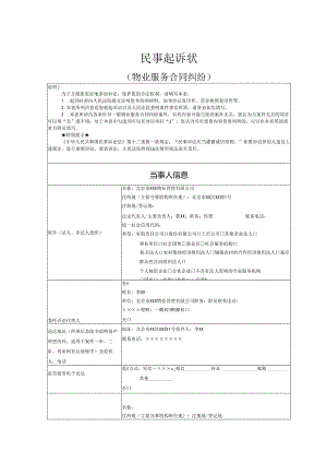 物业服务合同纠纷起诉状范文实例.docx