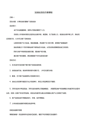 加油站活动方案模板.docx