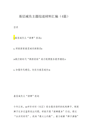 基层减负主题综述材料汇编.docx