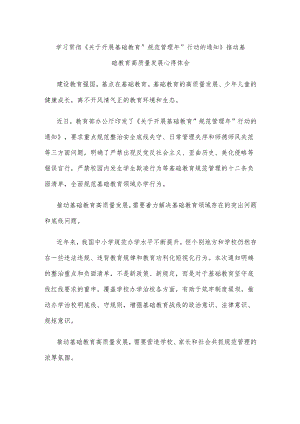 学习贯彻《关于开展基础教育“规范管理年”行动的通知》推动基础教育高质量发展心得体会.docx