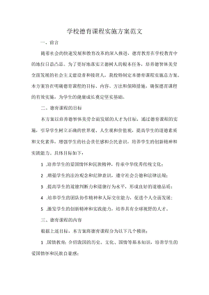 学校德育课程实施方案范文.docx