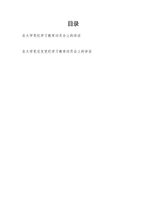 在2024年高校学院大学党纪学习教育动员会上的讲话2篇.docx