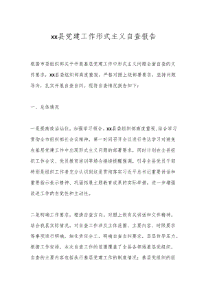 xx县党建工作形式主义自查报告.docx