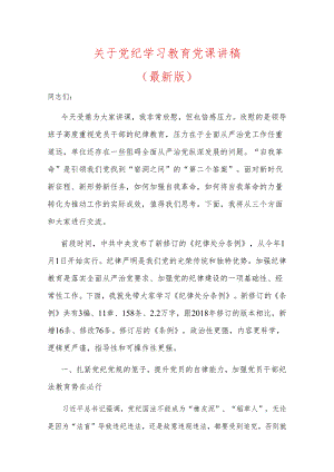 关于党纪学习教育党课讲稿（最新版）.docx