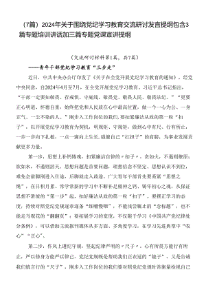 （7篇）2024年关于围绕党纪学习教育交流研讨发言提纲包含3篇专题培训讲话加三篇专题党课宣讲提纲.docx