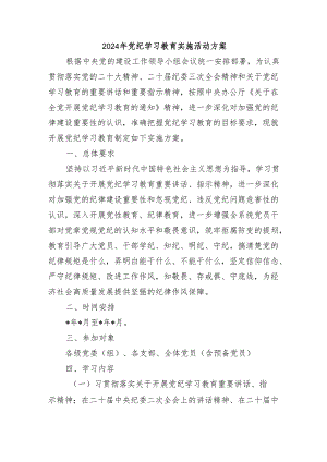2024年党纪学习教育实施活动方案.docx