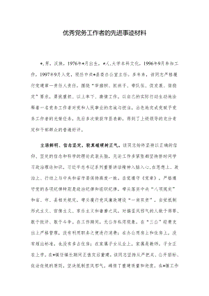 优秀党务工作者的先进事迹材料.docx