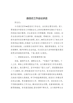 县信访工作会议讲话.docx