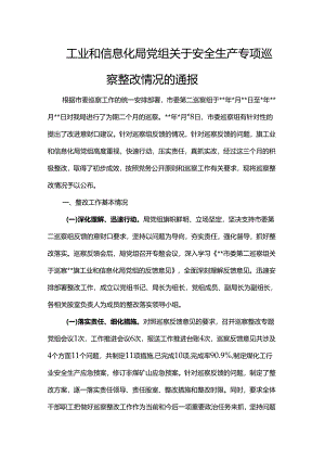 工业和信息化局党组关于安全生产专项巡察整改情况的通报.docx