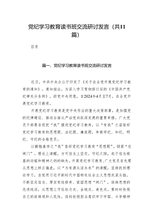 党纪学习教育读书班交流研讨发言11篇（精选版）.docx