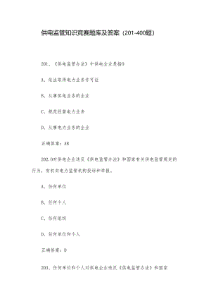 供电监管知识竞赛题库及答案（201-400题）.docx