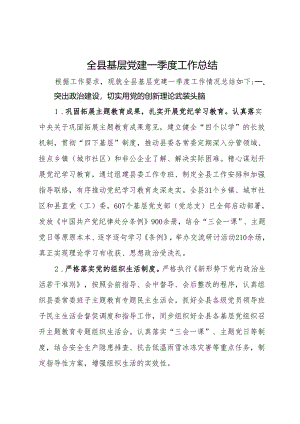 全县基层党建一季度工作总结.docx