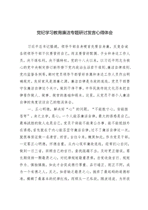 4篇 2024年6月开展党纪学习教育廉洁专题研讨发言心得体会.docx