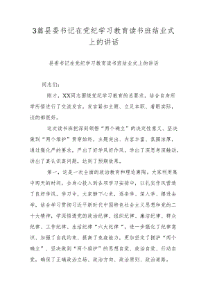 3篇县委书记在党纪学习教育读书班结业式上的讲话.docx