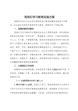 某局党纪学习教育实施方案.docx