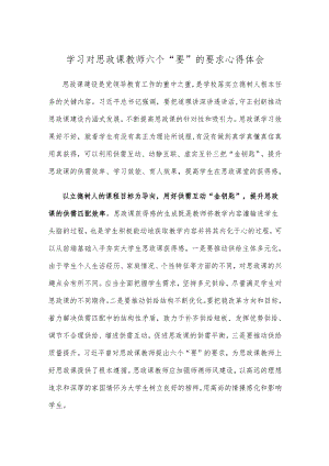 学习对思政课教师六个“要”的要求心得体会.docx