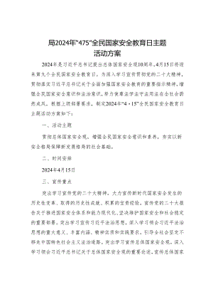 局2024年“4·15”全民国家安全教育日主题活动方案 .docx