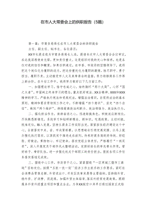 在市人大常委会上的供职报告（5篇）.docx
