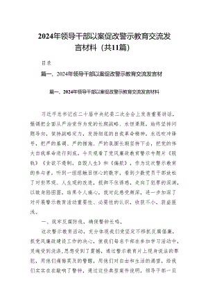 2024年领导干部以案促改警示教育交流发言材料11篇供参考.docx