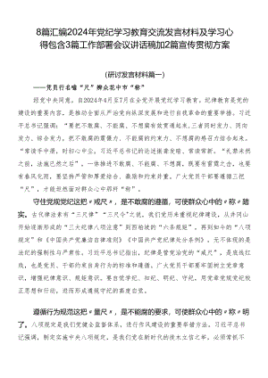 8篇汇编2024年党纪学习教育交流发言材料及学习心得包含3篇工作部署会议讲话稿加2篇宣传贯彻方案.docx
