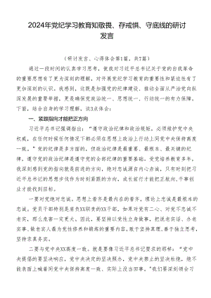 2024年党纪学习教育知敬畏、存戒惧、守底线的研讨发言.docx