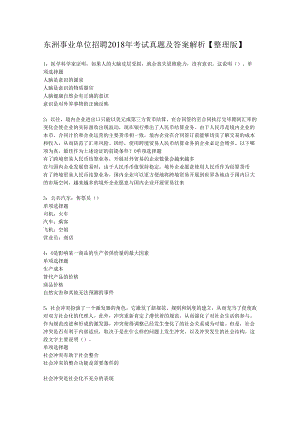 东洲事业单位招聘2018年考试真题及答案解析【整理版】.docx