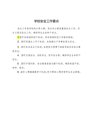学校安全工作要点.docx