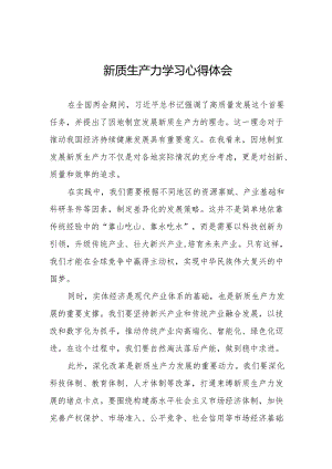关于“新质生产力”学习研讨的心得体会11篇.docx