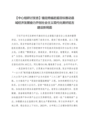 【中心组研讨发言】锚定跨越赶超目标推动县域经济发展奋力开创社会主义现代化美好延吉建设新局面.docx
